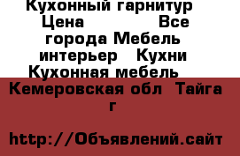 Кухонный гарнитур › Цена ­ 50 000 - Все города Мебель, интерьер » Кухни. Кухонная мебель   . Кемеровская обл.,Тайга г.